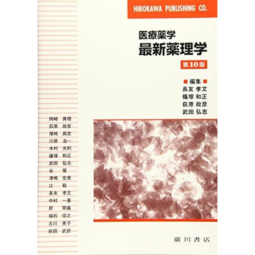 最新薬理学: 医療薬学 長友孝文 エンタメ/ホビーの本(語学/参考書)の商品写真