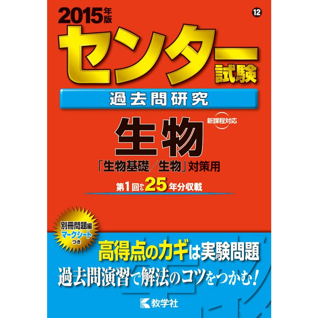 センター試験過去問研究 生物 (2015年版 センター赤本シリーズ) エンタメ/ホビーの本(語学/参考書)の商品写真