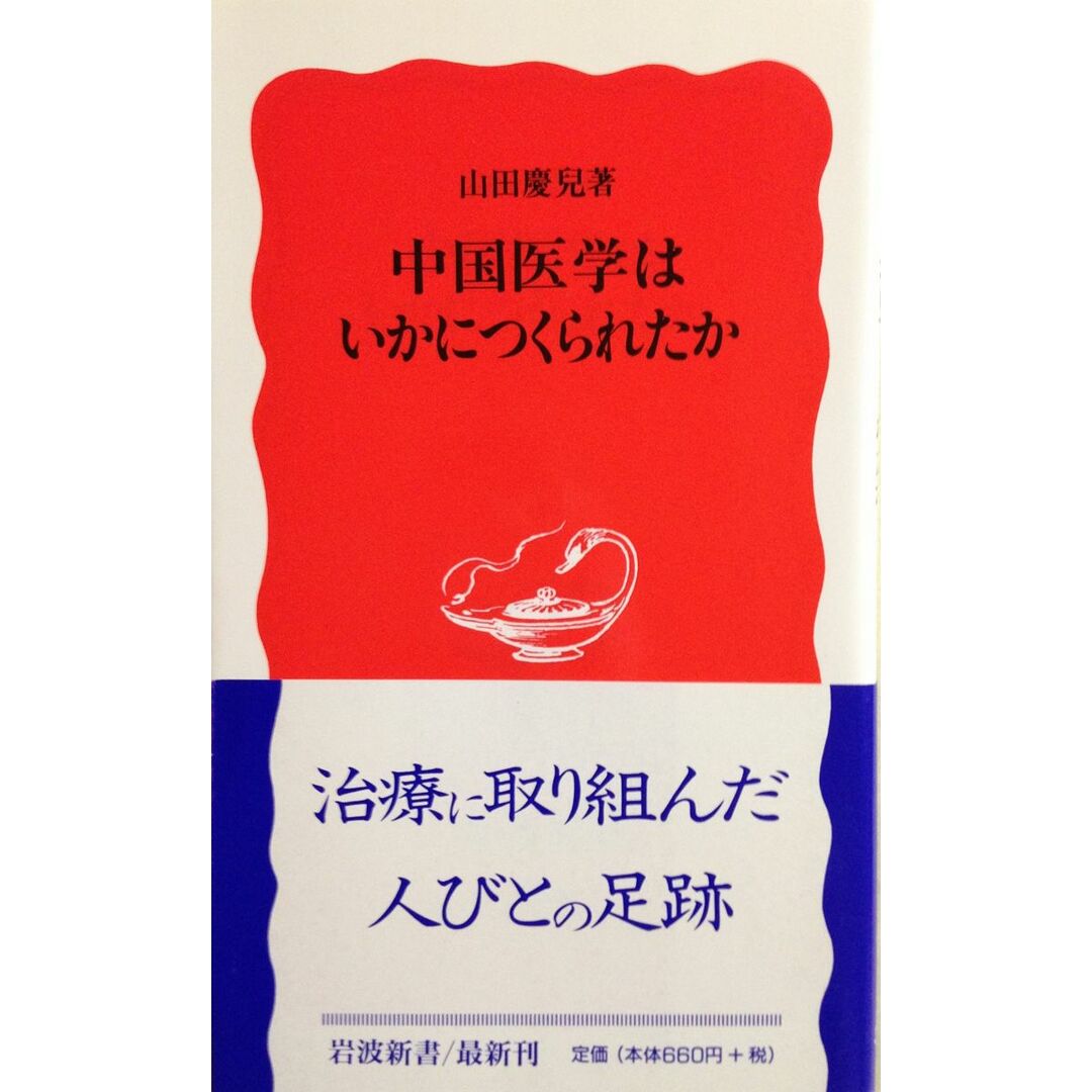 中国医学はいかにつくられたか (岩波新書 新赤版 599) エンタメ/ホビーの本(語学/参考書)の商品写真