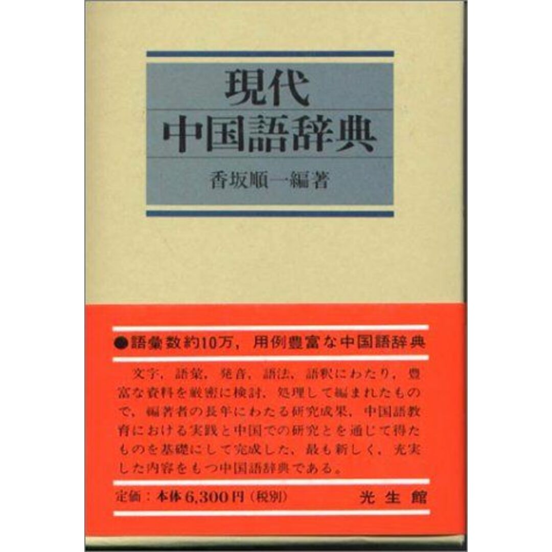 現代中国語辞典 香坂 順一 エンタメ/ホビーの本(語学/参考書)の商品写真
