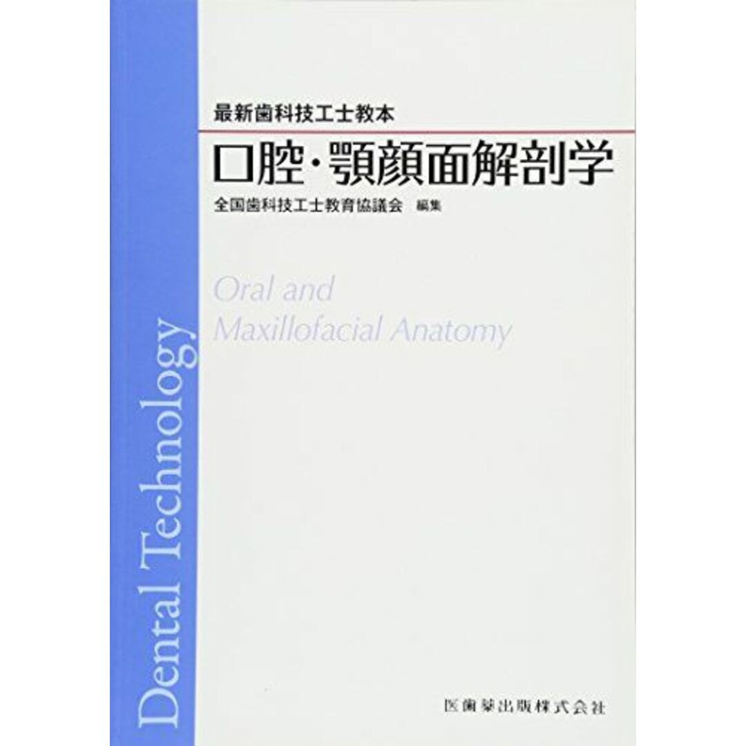 最新歯科技工士教本口腔・顎顔面解剖学 エンタメ/ホビーの本(語学/参考書)の商品写真