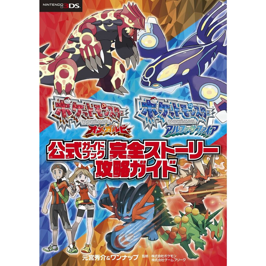 ポケットモンスター オメガルビー・アルファサファイア 公式ガイドブック 完全ストーリー攻略ガイド エンタメ/ホビーの本(語学/参考書)の商品写真