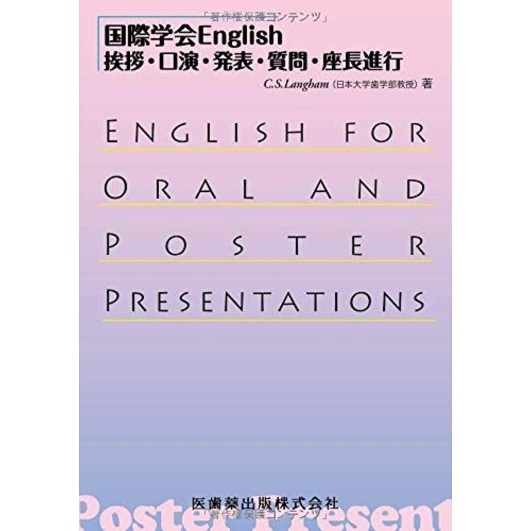 国際学会English挨拶・口演・発表・質問・座長進行 エンタメ/ホビーの本(語学/参考書)の商品写真