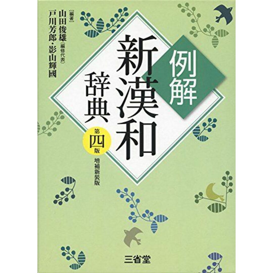例解新漢和辞典 第四版 増補新装版 エンタメ/ホビーの本(語学/参考書)の商品写真
