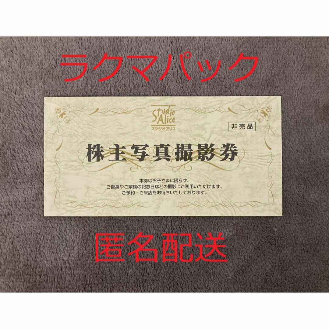 スタジオアリス 株主優待券 1枚 チケットの優待券/割引券(その他)の商品写真