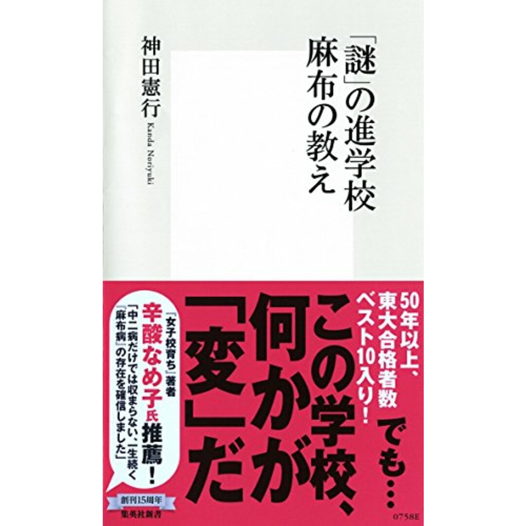 「謎」の進学校 麻布の教え (集英社新書) エンタメ/ホビーの本(語学/参考書)の商品写真