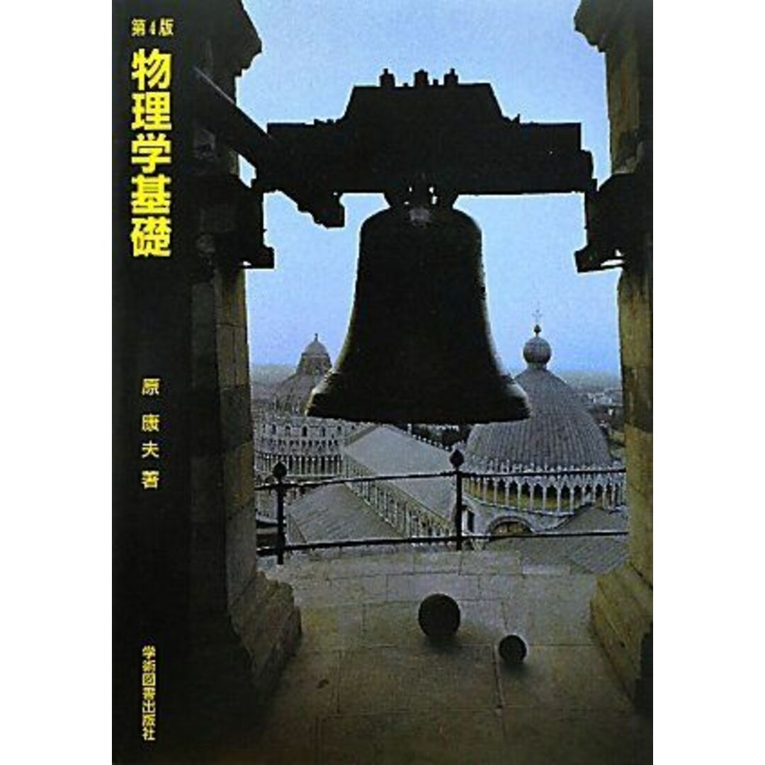 物理学基礎 第4版 エンタメ/ホビーの本(語学/参考書)の商品写真
