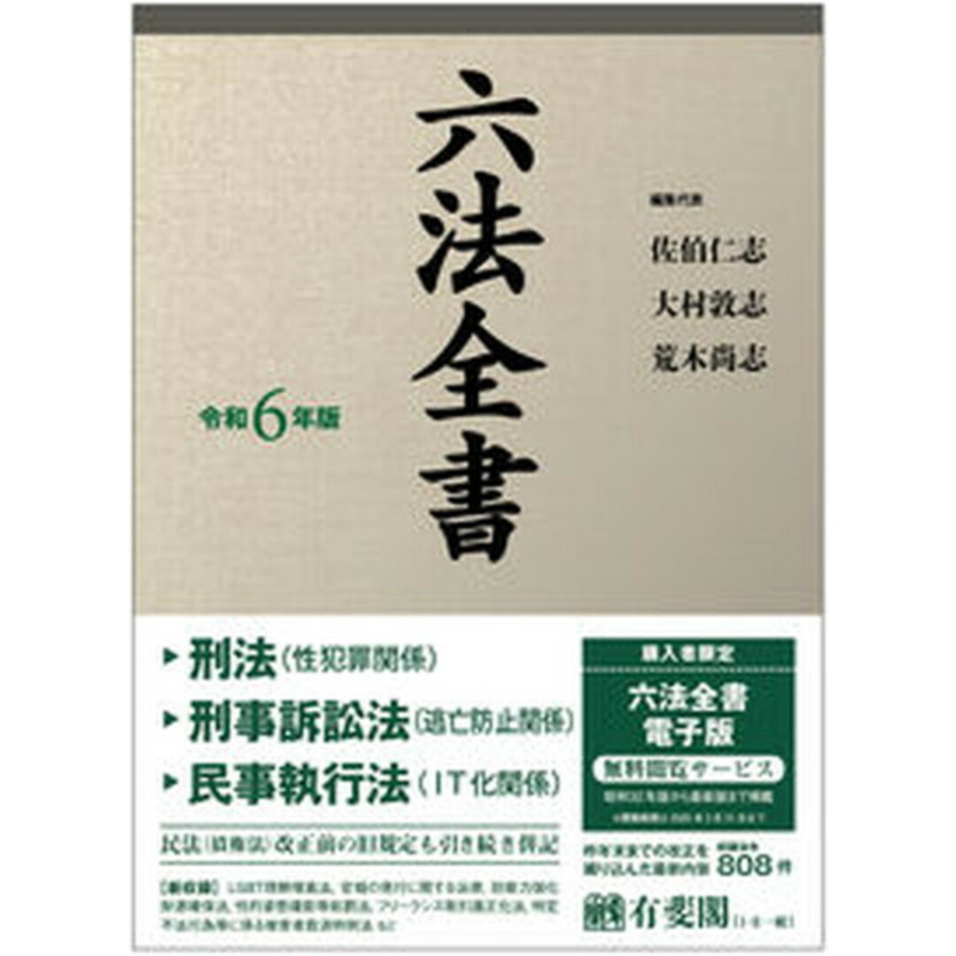 六法全書 令和6年版/有斐閣/佐伯仁志(単行本) エンタメ/ホビーのエンタメ その他(その他)の商品写真