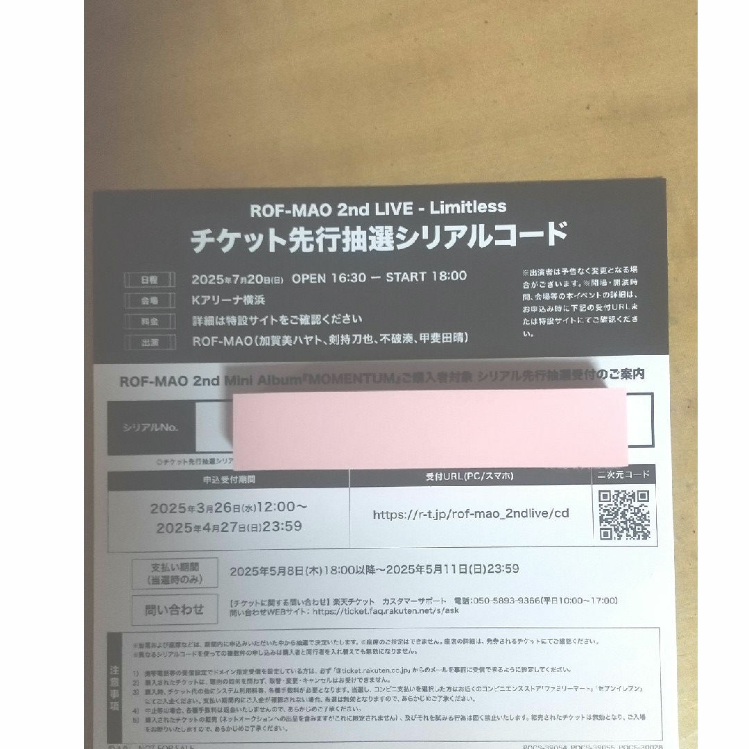 にじさんじ(ニジサンジ)の ROF-MAO   2nd LIVE チケット先行抽選シリアルコード チケットのチケット その他(その他)の商品写真