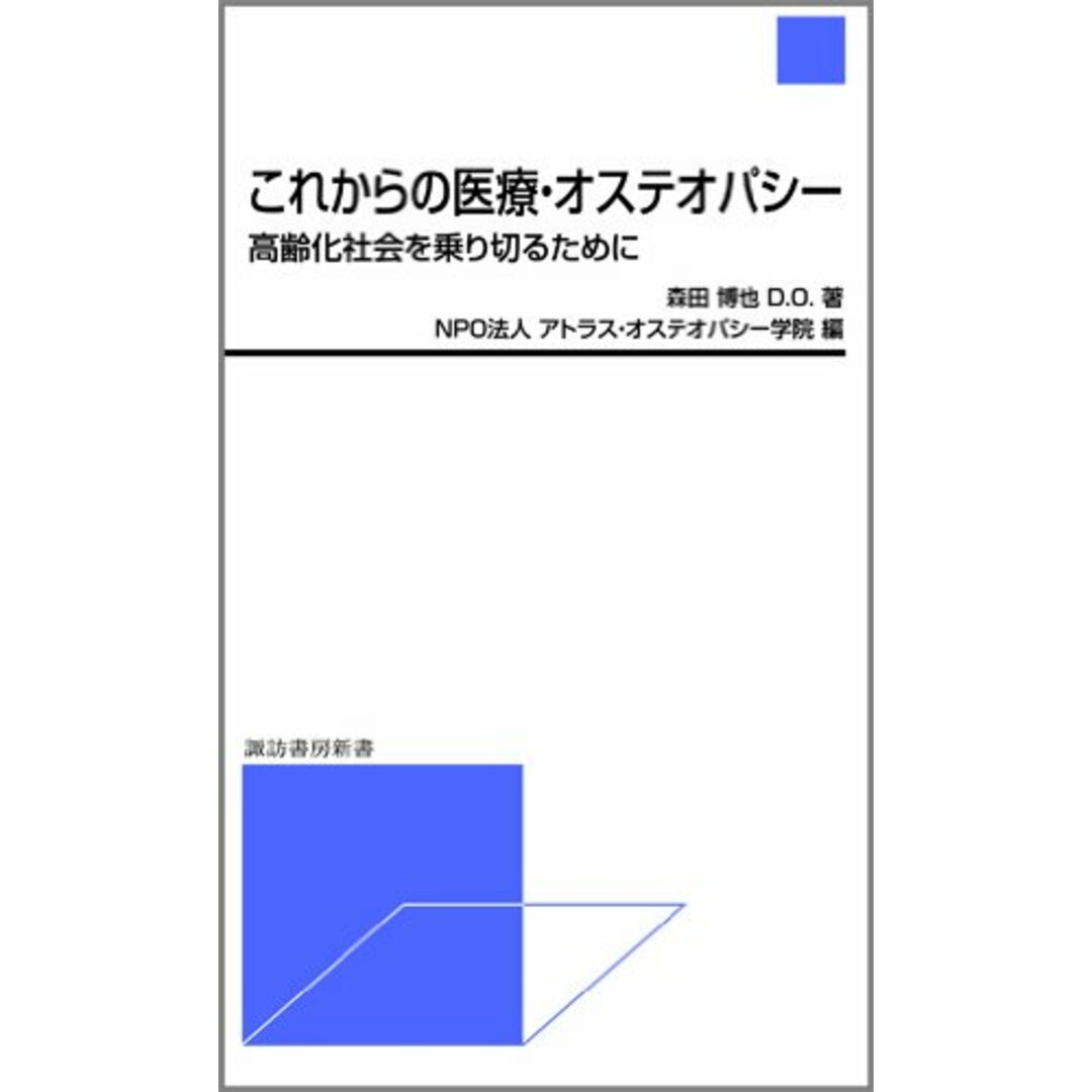 これからの医療・オステオパシー ~高齢化社会を乗り切るために (諏訪書房新書)/森田 博也 エンタメ/ホビーの本(住まい/暮らし/子育て)の商品写真