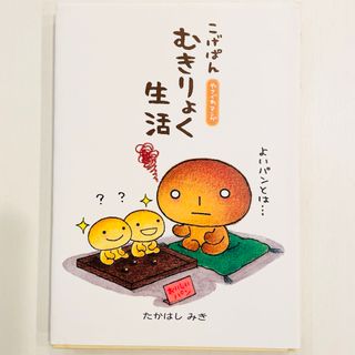 サンエックス(サンエックス)のこげぱんむきりょく生活: やさぐれマンガ(その他)