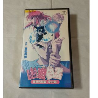 幽☆遊☆白書「冥界死闘篇 炎の絆」映画 ビデオ VHS 冨樫義博 レンタル落ち(アニメ)