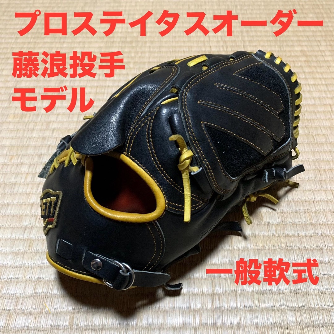 ZETT - 美品 プロステイタスオーダー 藤浪投手モデル 一般軟式 ZETT - 美品 プロステイタスオーダー 藤浪投手モデル 一般軟式