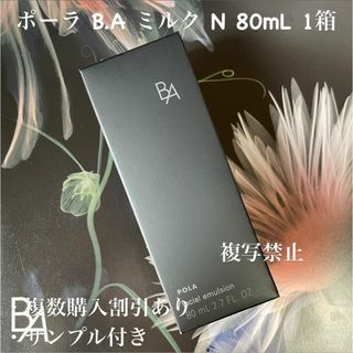 POLA - 新品ポーラ B.A ミルク N 80mL 1箱(リフィル)の通販 by POLA - 新品ポーラ B.A ミルク N 80mL 1箱(リフィル)の通販 by