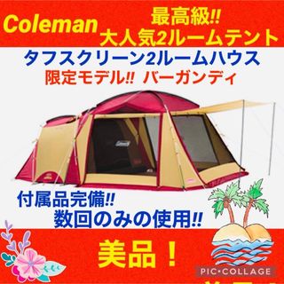 Coleman - 【☆美品☆】コールマン☆テント☆タフスクリーン2 Coleman - 【☆美品☆】コールマン☆テント☆タフスクリーン2