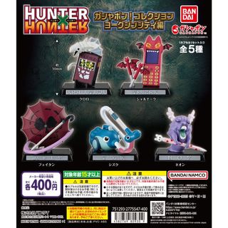【新品/未使用】HUNTER×HUNTER ガシャポン! ハンター ヨークシンシ(その他)