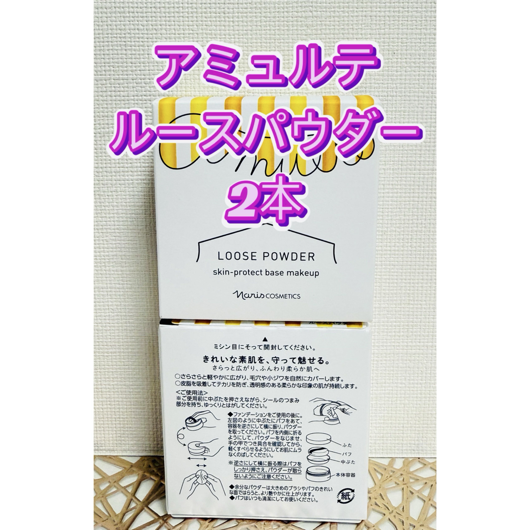 ナリス化粧品(ナリスケショウヒン)のナリス化粧品★アミュルテ ルースパウダー 2本+おまけ付き★ コスメ/美容のベースメイク/化粧品(フェイスパウダー)の商品写真