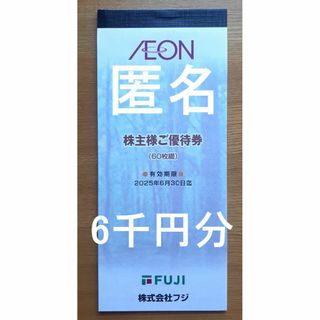 6,000円分（60枚綴）フジ 株主優待券 イオン(ショッピング)