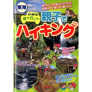 東海車で行こう！親子でハイキング   /メイツ出版/愛知山歩きの会（単行本）(地図/旅行ガイド)