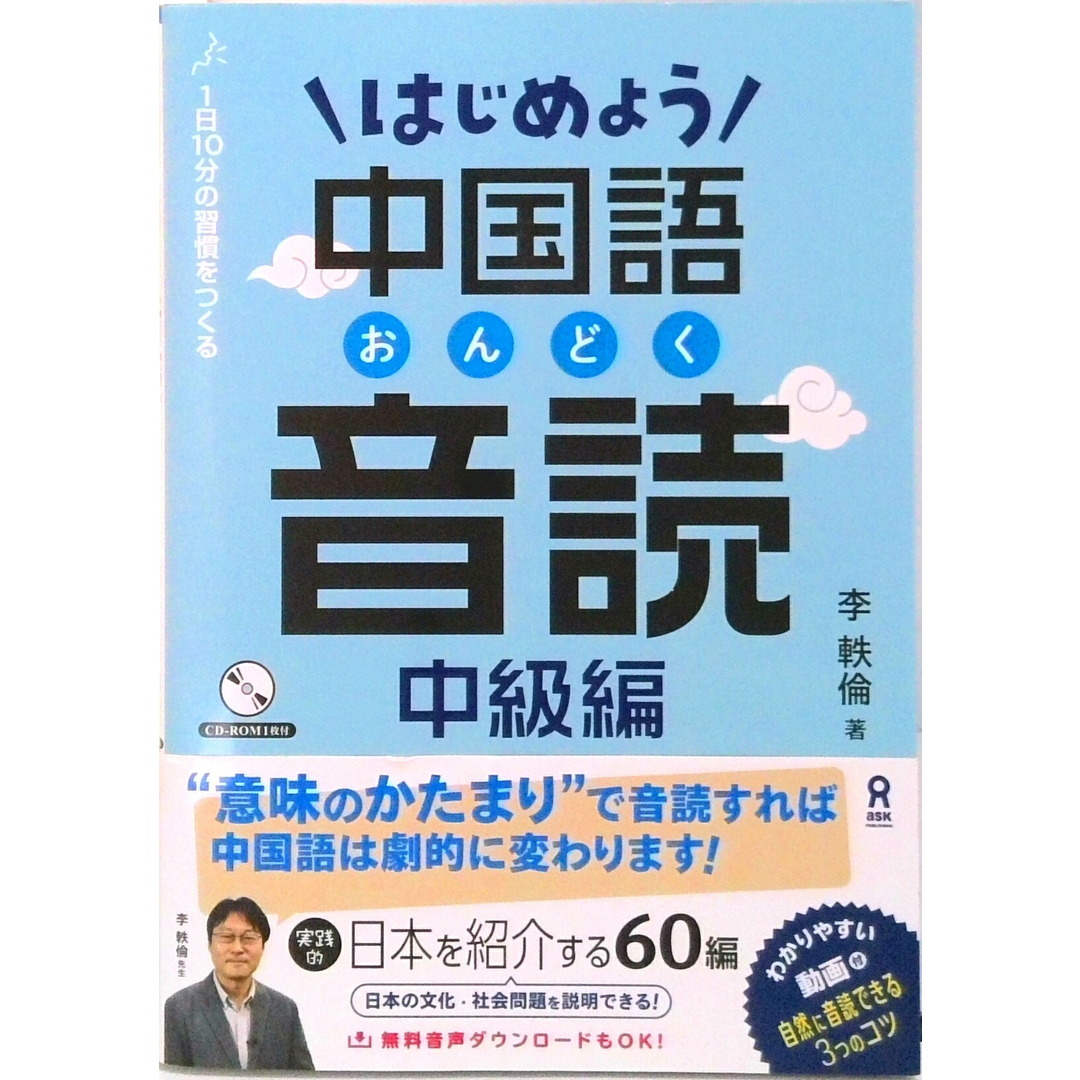 はじめよう中国語音読 中級編 1日10分の習慣をつくる CD1枚付 /アスク出版/李軼倫(単行本(ソフトカバー)) エンタメ/ホビーの本(語学/参考書)の商品写真
