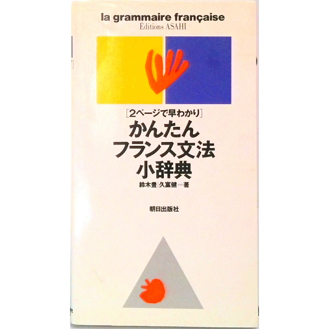 かんたんフランス文法小辞典 2ペ-ジで早わかり /朝日出版社/鈴木豊(フランス文学)(新書) エンタメ/ホビーの本(語学/参考書)の商品写真