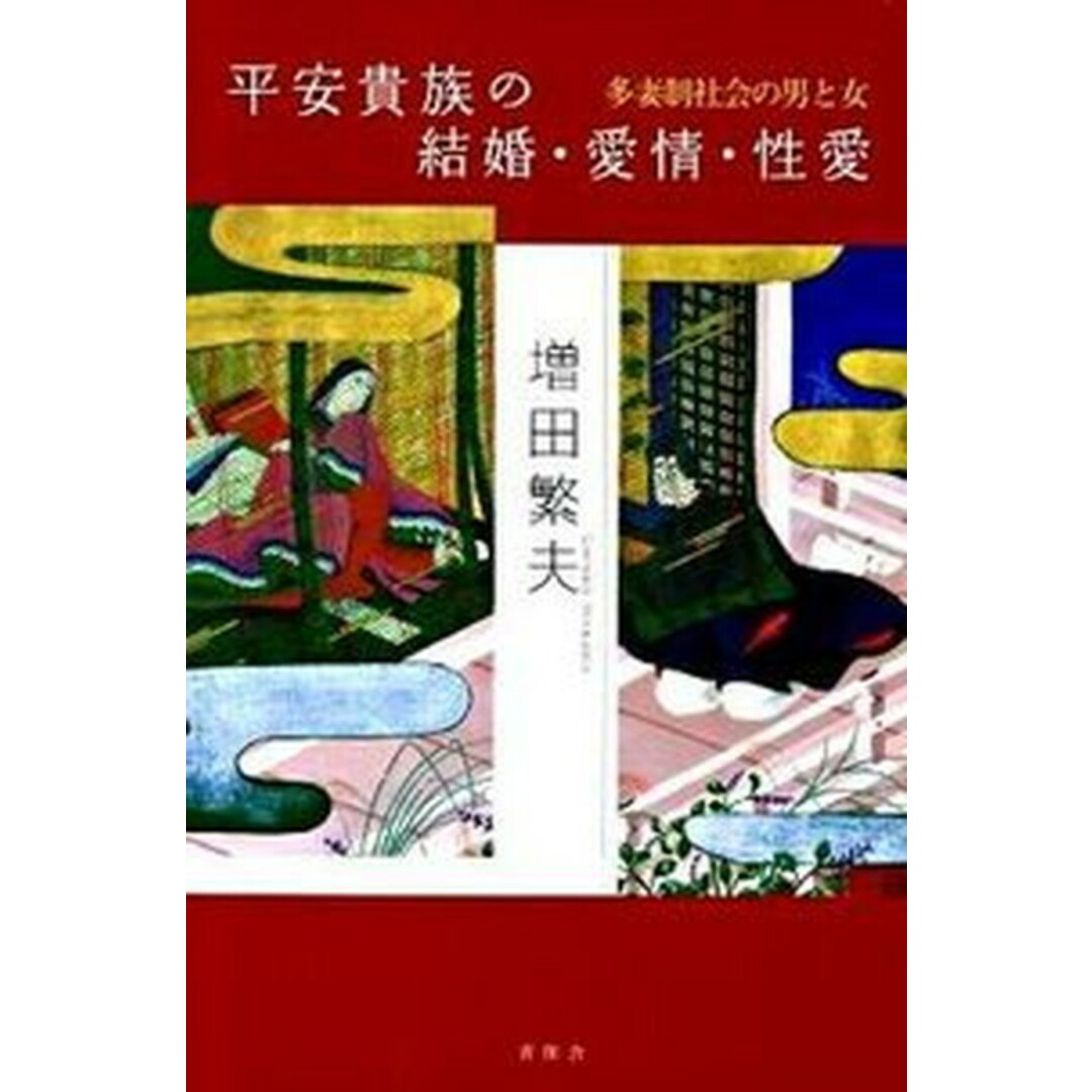 平安貴族の結婚・愛情・性愛 多妻制社会の男と女 /青簡舎/増田繁夫(単行本) エンタメ/ホビーの本(人文/社会)の商品写真
