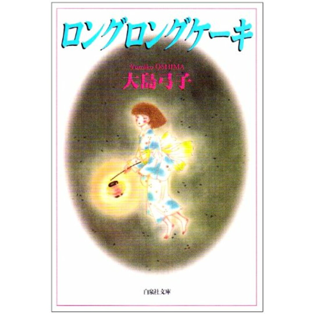 ロングロングケーキ (白泉社文庫)/大島 弓子 エンタメ/ホビーの漫画(その他)の商品写真