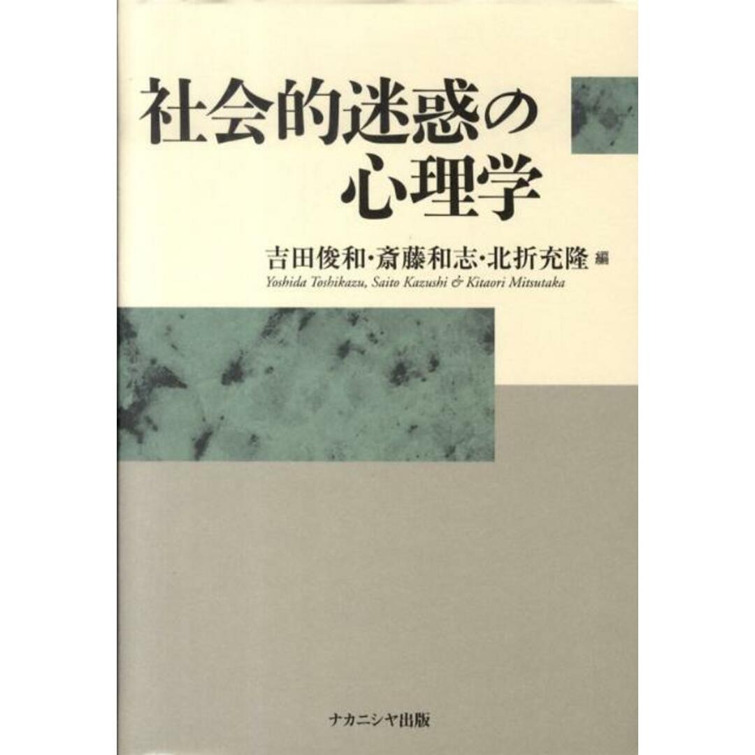 社会的迷惑の心理学 /ナカニシヤ出版/吉田俊和(単行本) エンタメ/ホビーの本(人文/社会)の商品写真