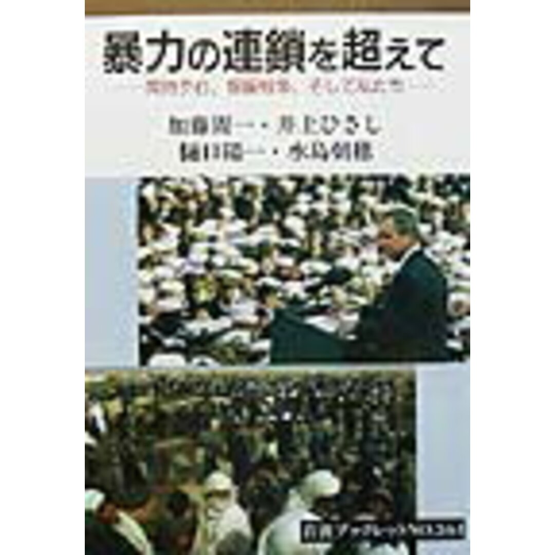 暴力の連鎖を超えて 同時テロ、報復戦争、そして私たち/岩波書店/加藤周一(単行本) エンタメ/ホビーのエンタメ その他(その他)の商品写真