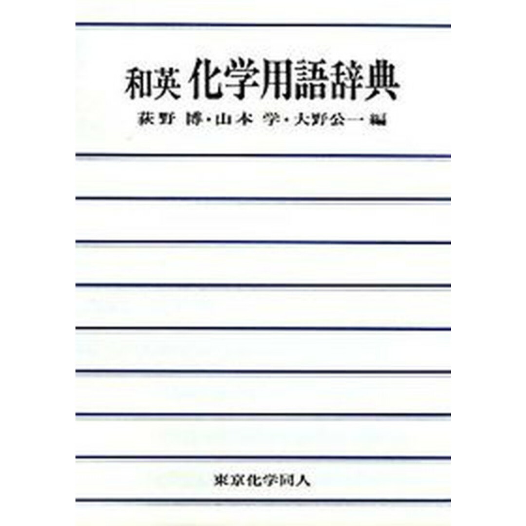 和英化学用語辞典 /東京化学同人/荻野博(単行本) エンタメ/ホビーの本(科学/技術)の商品写真