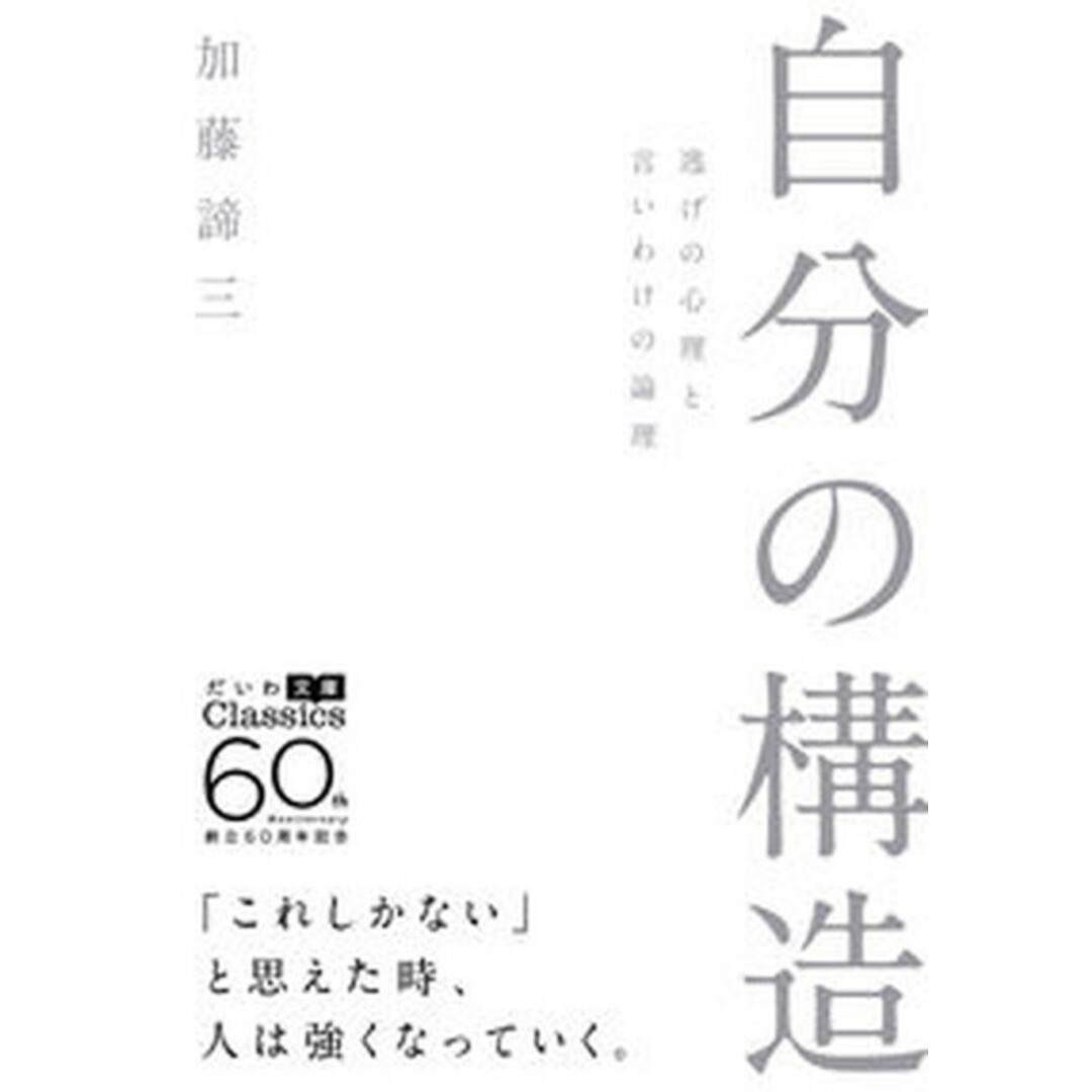 自分の構造 逃げの心理と言いわけの論理 /大和書房/加藤諦三(文庫) エンタメ/ホビーのエンタメ その他(その他)の商品写真