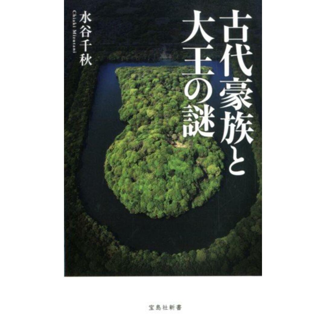 古代豪族と大王の謎 /宝島社/水谷千秋(新書) エンタメ/ホビーのエンタメ その他(その他)の商品写真