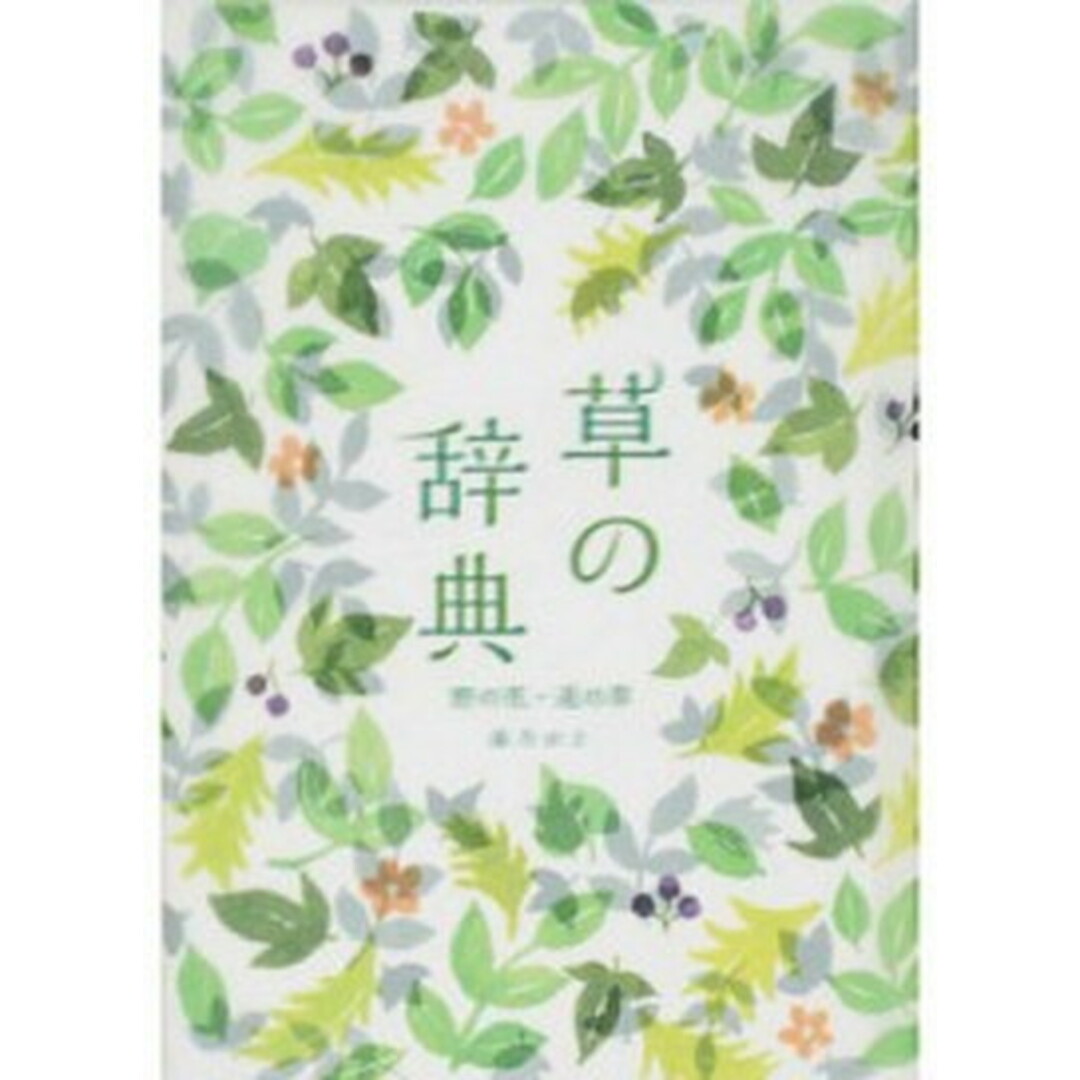 草の辞典 野の花・道の草 /雷鳥社/森乃おと(単行本) エンタメ/ホビーの本(趣味/スポーツ/実用)の商品写真