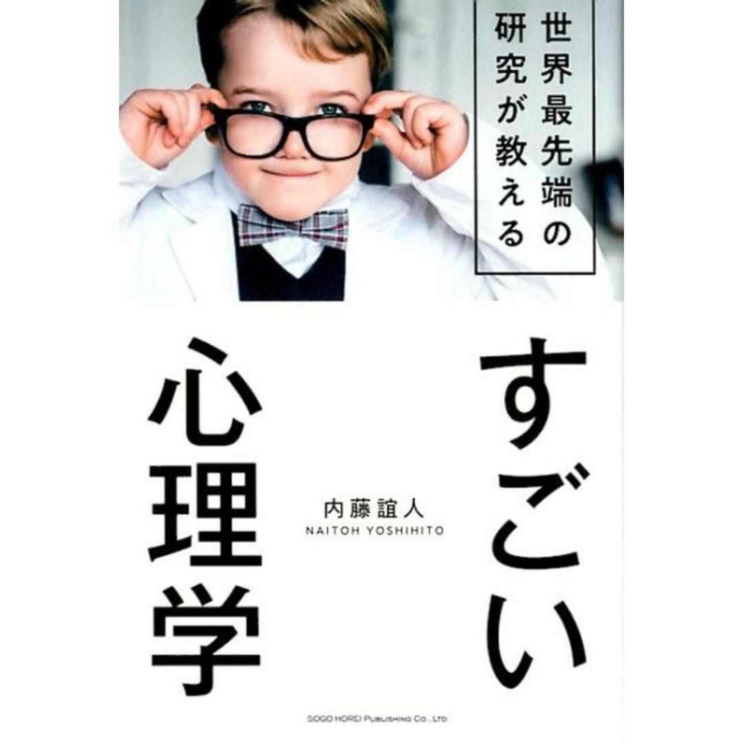 世界最先端の研究が教えるすごい心理学 /総合法令出版/内藤誼人(単行本(ソフトカバー)) エンタメ/ホビーの本(人文/社会)の商品写真