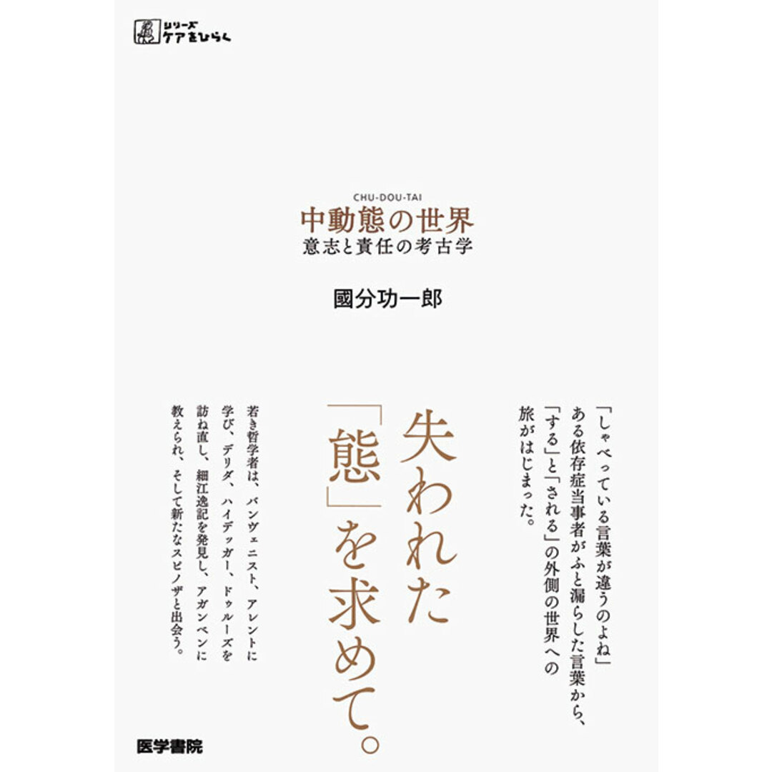中動態の世界 意志と責任の考古学 /医学書院/國分功一郎(単行本) エンタメ/ホビーの本(健康/医学)の商品写真
