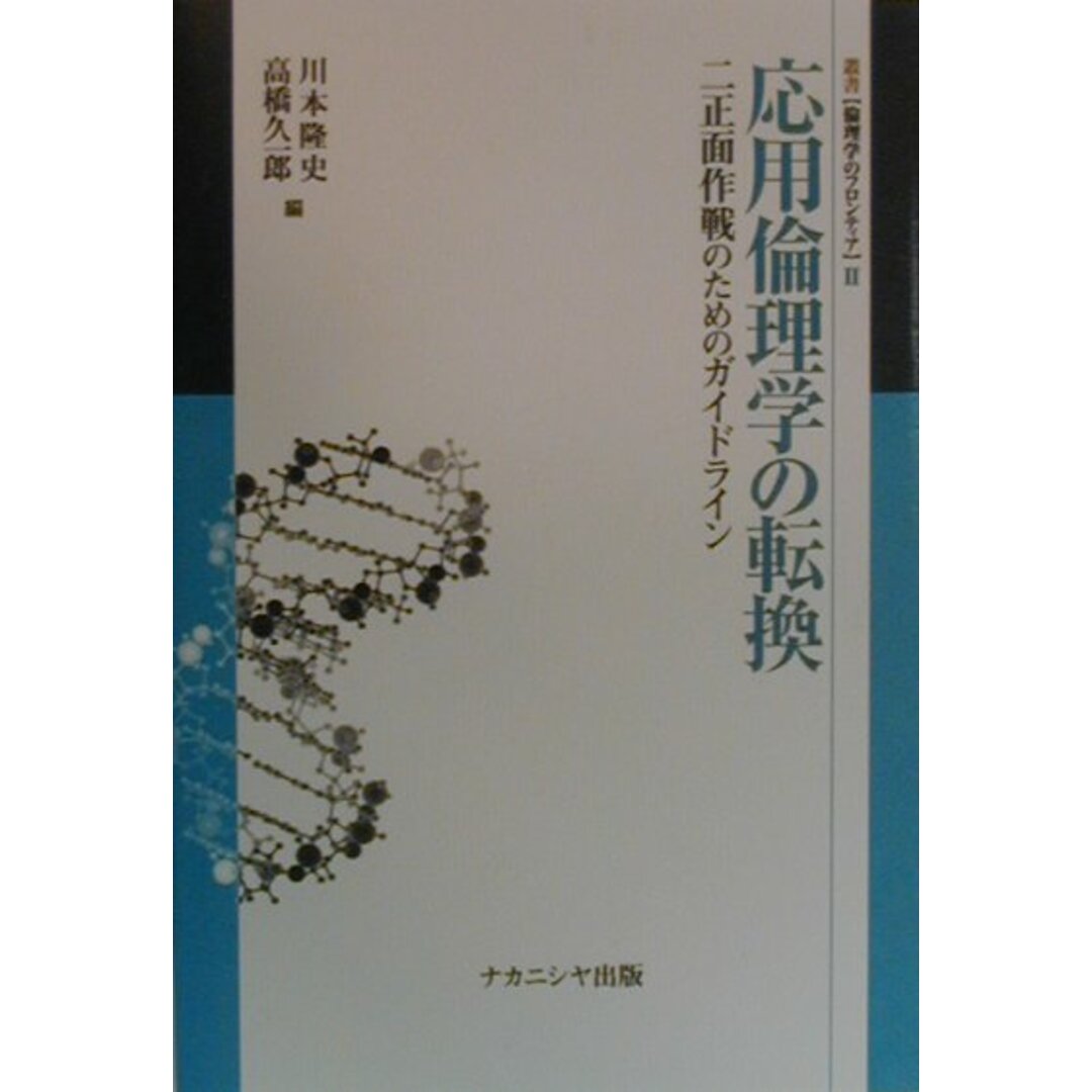 応用倫理学の転換 二正面作戦のためのガイドライン /ナカニシヤ出版/川本隆史(単行本) エンタメ/ホビーの本(人文/社会)の商品写真