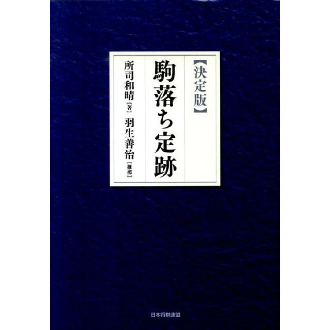 駒落ち定跡 決定版 /日本将棋連盟/所司和晴(単行本(ソフトカバー)) エンタメ/ホビーの本(趣味/スポーツ/実用)の商品写真