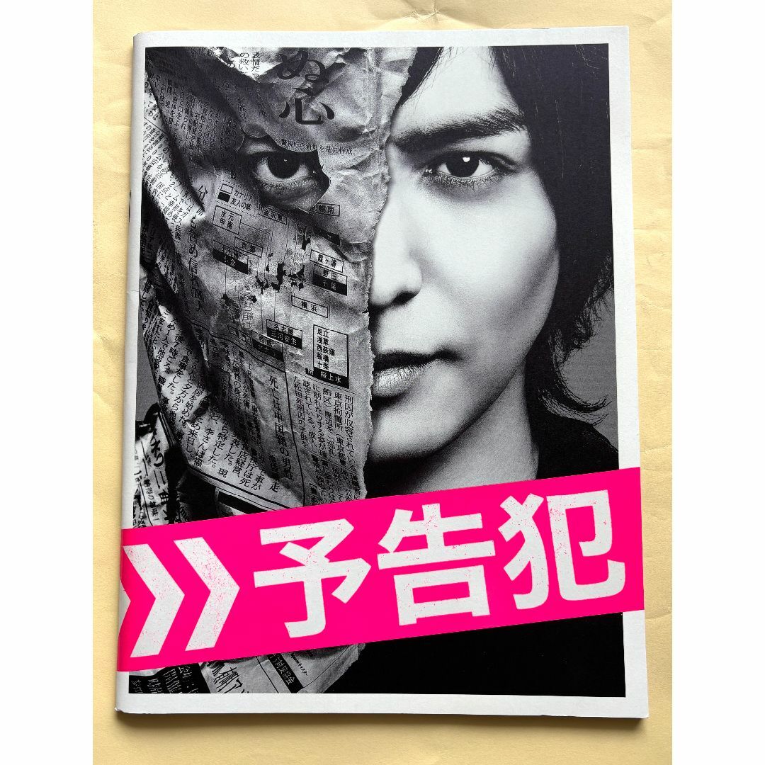 映画「予告犯」パンフレット　生田斗真　戸田恵梨香　鈴木亮平　濱田岳　小松菜奈　 エンタメ/ホビーのエンタメ その他(その他)の商品写真