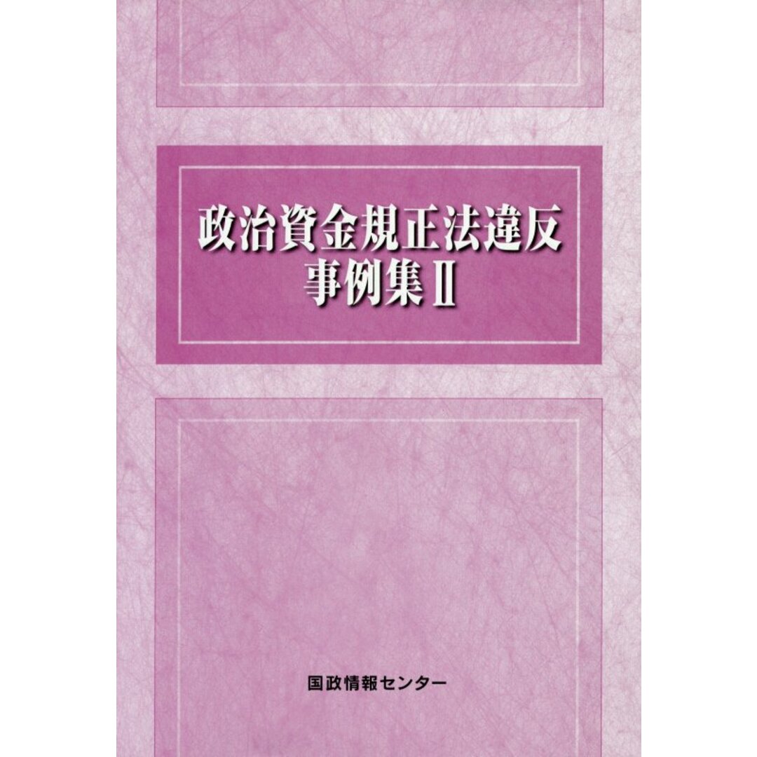 政治資金規正法違反事例集 2/国政情報センタ-/国政情報センター(単行本) エンタメ/ホビーのエンタメ その他(その他)の商品写真