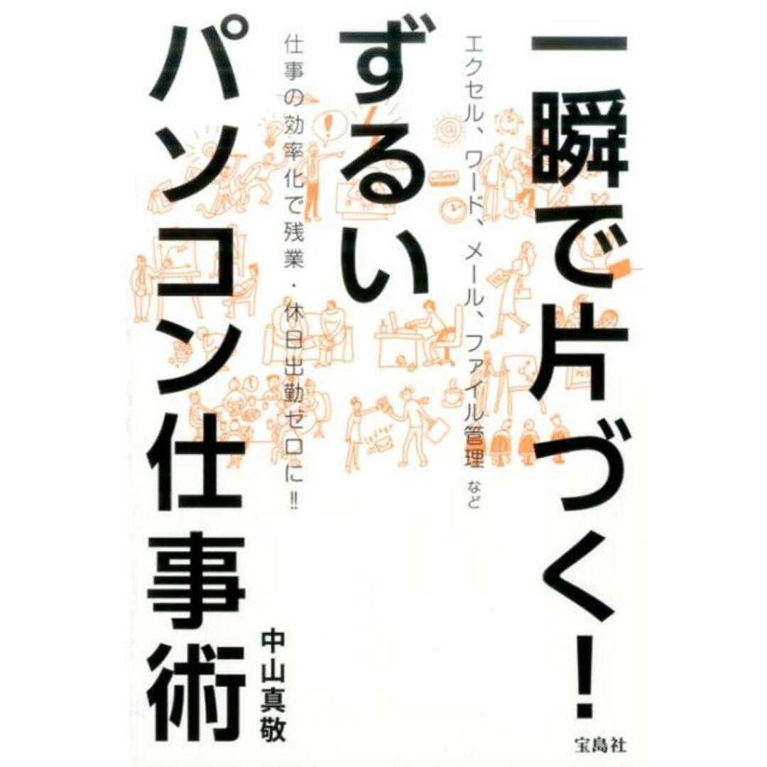 一瞬で片づく!ずるいパソコン仕事術 /宝島社/中山真敬(単行本) エンタメ/ホビーの本(ビジネス/経済)の商品写真