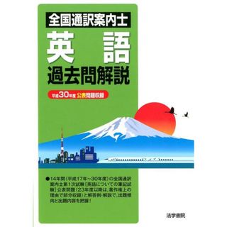 全国通訳案内士英語過去問解説 平成３０年度公表問題収録  /法学書院/法学書院編集部（単行本）(資格/検定)