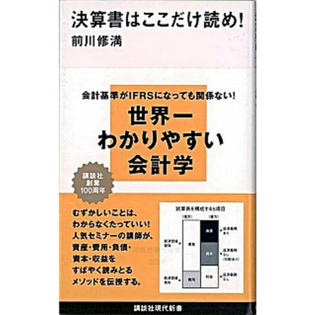 決算書はここだけ読め! /講談社/前川修満(新書) エンタメ/ホビーのエンタメ その他(その他)の商品写真
