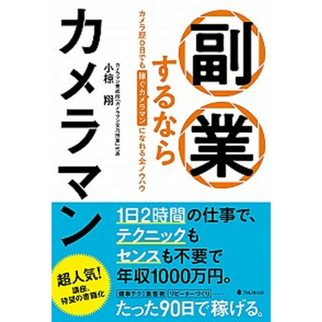 副業するならカメラマン /フォレスト出版/小椋翔(単行本(ソフトカバー)) エンタメ/ホビーの本(ビジネス/経済)の商品写真