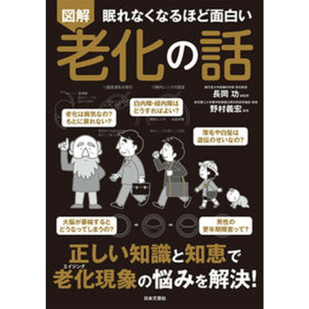 眠れなくなるほど面白い図解老化の話 正しい知識と知恵で 老化現象の悩みを解決!/日本文芸社/長岡功(単行本) エンタメ/ホビーの本(人文/社会)の商品写真