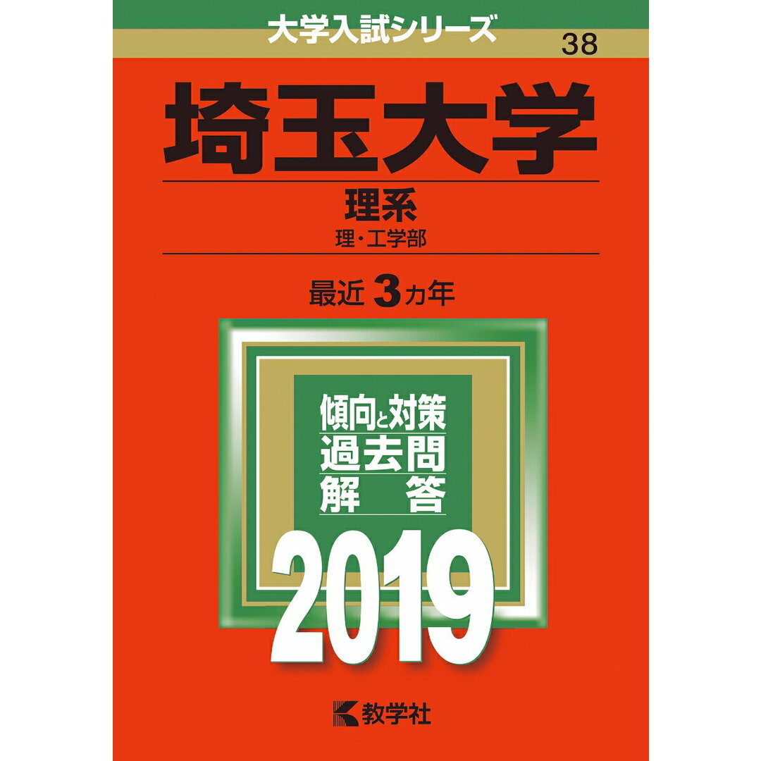 埼玉大学(理系) 2019 /教学社(単行本) エンタメ/ホビーの本(語学/参考書)の商品写真