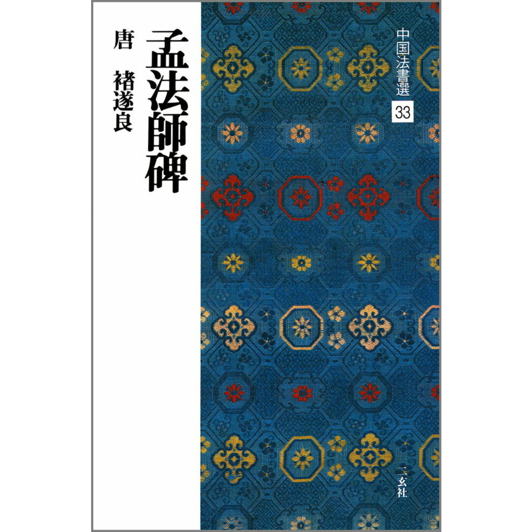 中国法書選 33 /二玄社(大型本) エンタメ/ホビーの本(趣味/スポーツ/実用)の商品写真