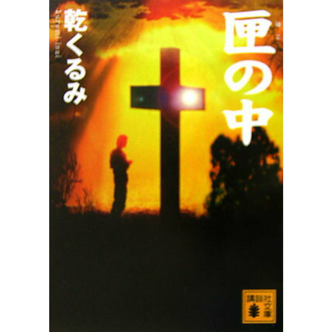 匣の中/講談社/乾くるみ(文庫) エンタメ/ホビーのエンタメ その他(その他)の商品写真