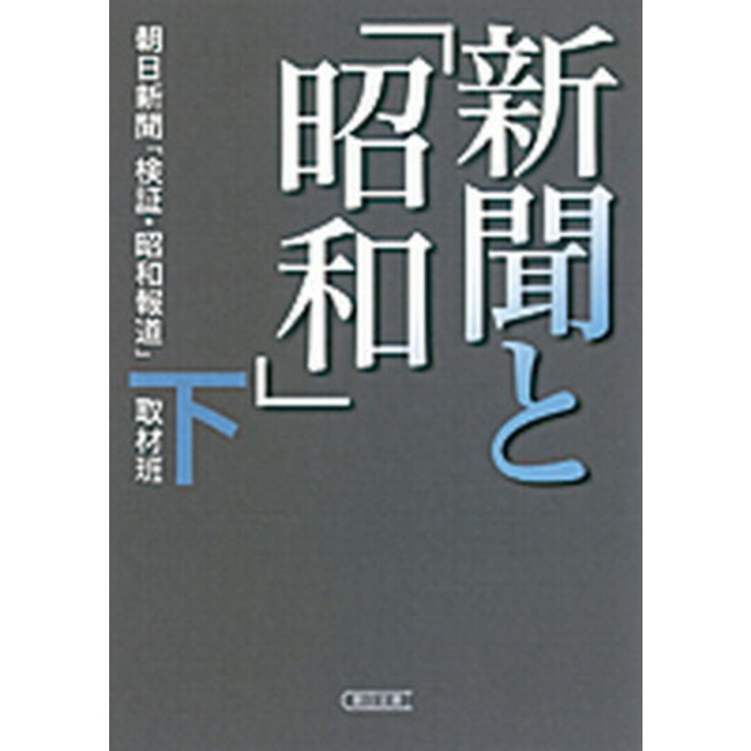 新聞と「昭和」 下 /朝日新聞出版/朝日新聞社(文庫) エンタメ/ホビーのエンタメ その他(その他)の商品写真