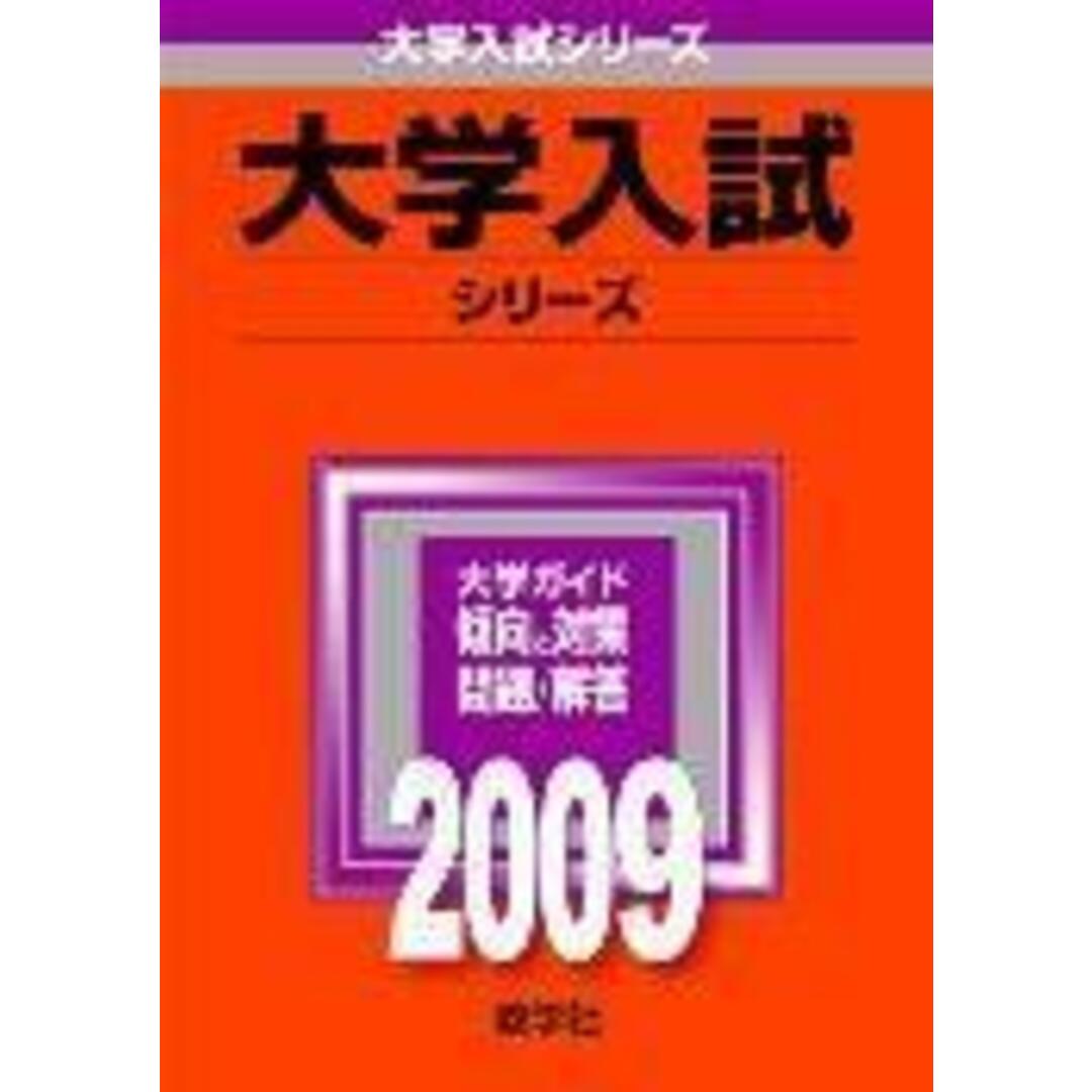 北海道大学(理系-前期日程) 2009 /教学社(単行本) エンタメ/ホビーの本(語学/参考書)の商品写真