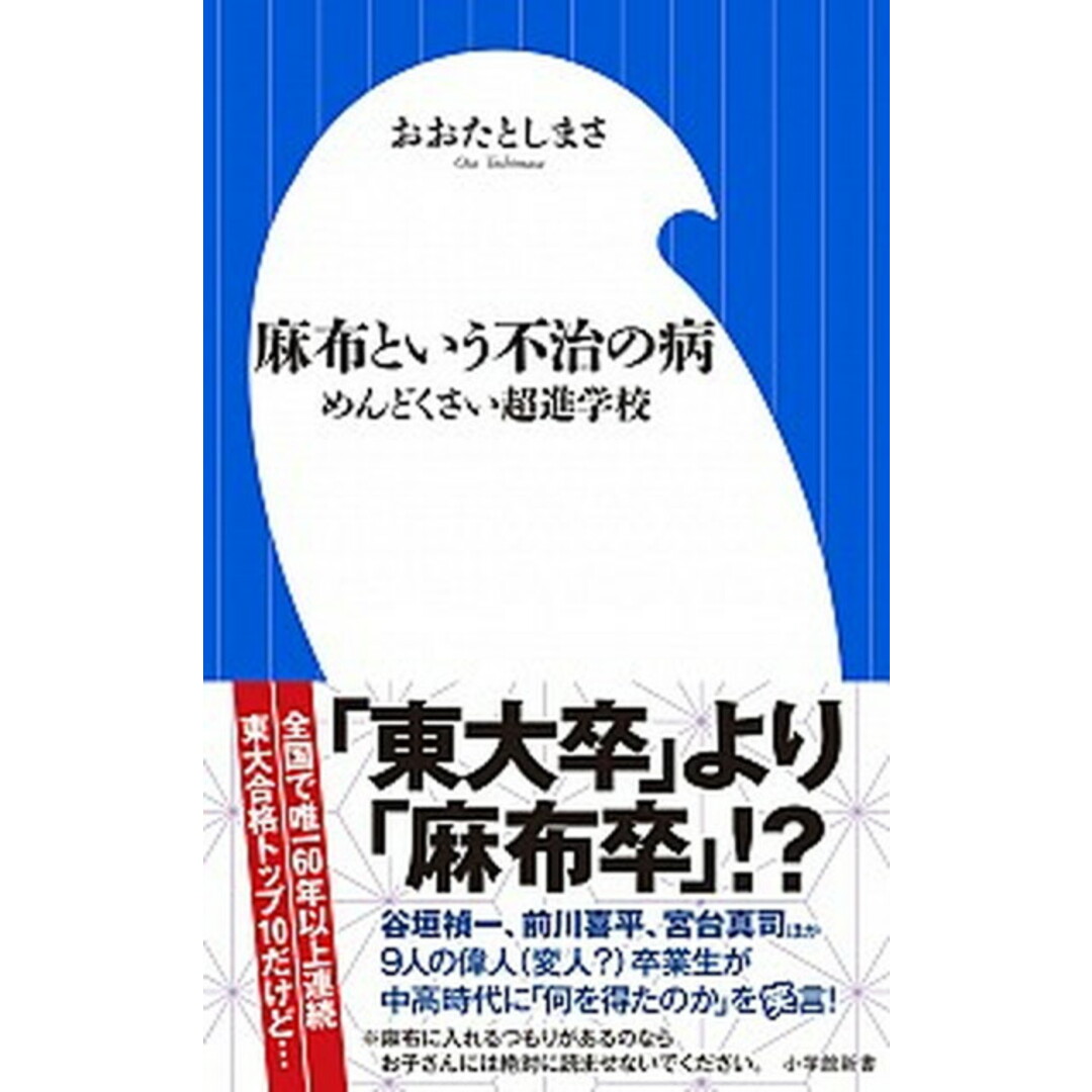 麻布という不治の病 めんどくさい超進学校 /小学館/おおたとしまさ(新書) エンタメ/ホビーのエンタメ その他(その他)の商品写真